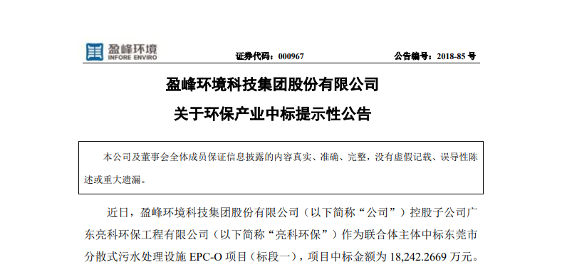 333体育环境1.82亿中标东莞污水处理项目，助力建设美丽科技之城！