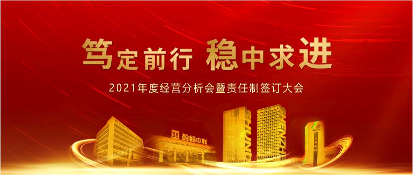 笃定前行，稳中求进！333体育环境2021年度经营分析会议暨责任制签订大会圆满结束